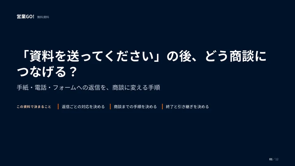 「資料を送ってください」の後、どう商談につなげる? 表紙