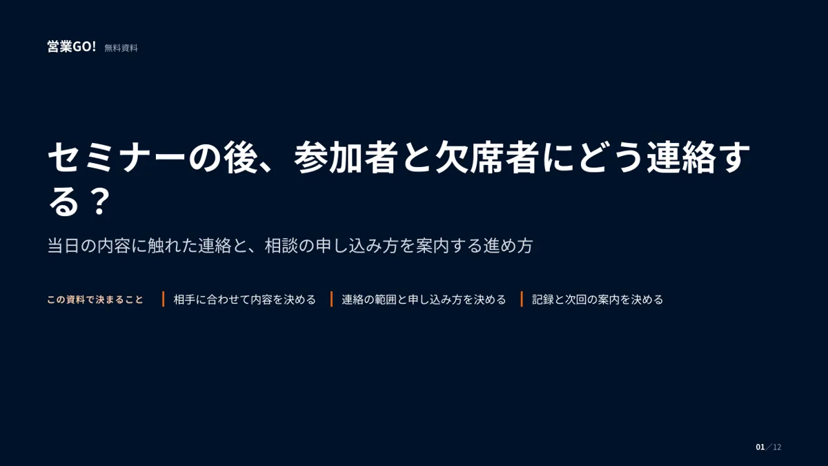 セミナーの後、参加者と欠席者にどう連絡する? 表紙