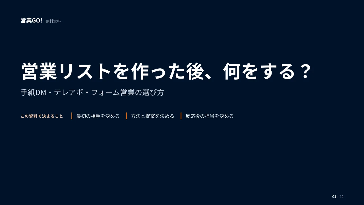 営業リストを作った後、何をする? 表紙