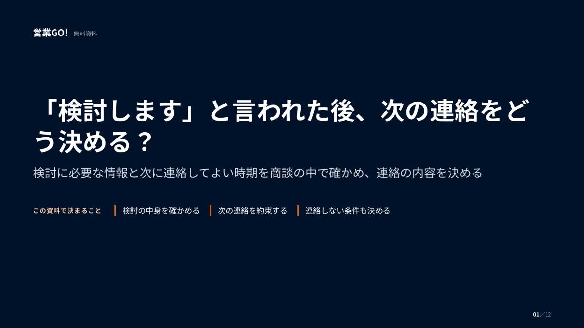 「検討します」と言われた後、次の連絡をどう決める? 表紙
