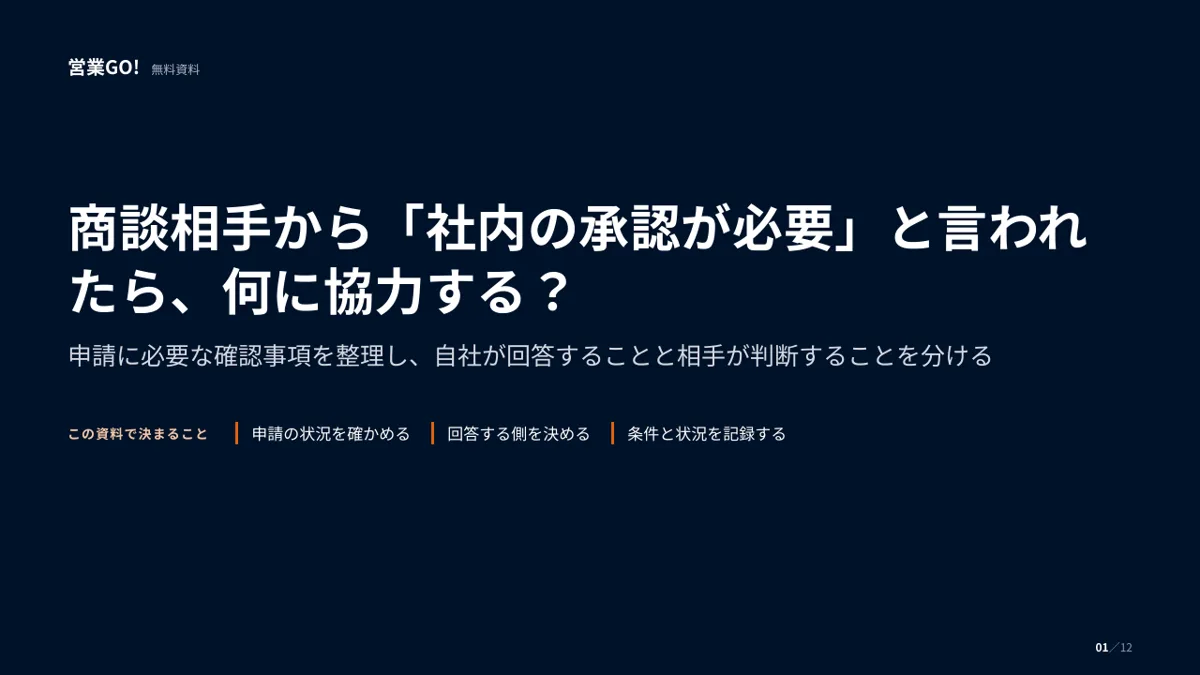 商談相手から「社内の承認が必要」と言われたら、何に協力する? 表紙