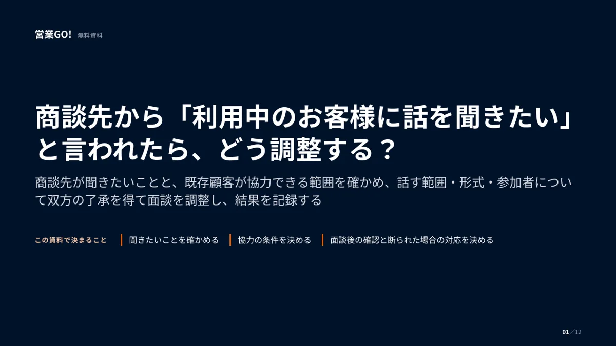 商談先から「利用中のお客様に話を聞きたい」と言われたら、どう調整する? 表紙
