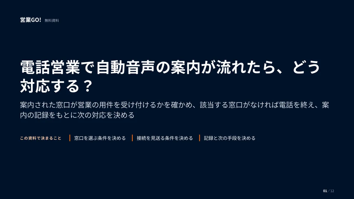 電話営業で自動音声の案内が流れたら、どう対応する? 表紙