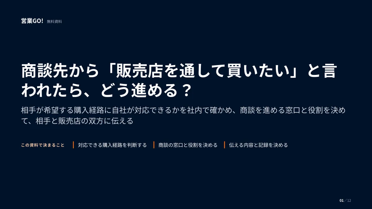 商談先から「販売店を通して買いたい」と言われたら、どう進める? 表紙