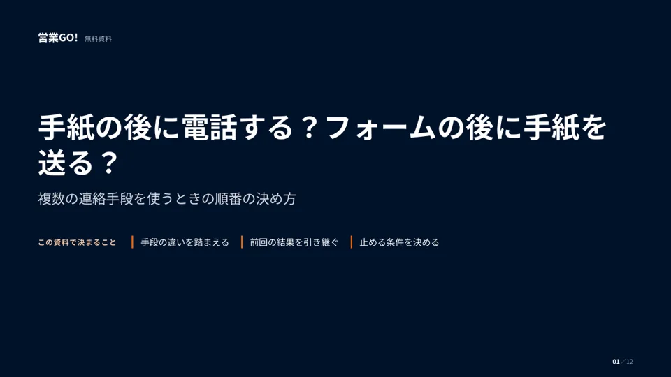 手紙の後に電話する?フォームの後に手紙を送る? 表紙