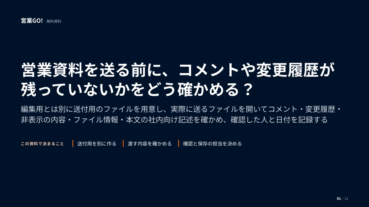 営業資料を送る前に、コメントや変更履歴が残っていないかをどう確かめる? 表紙