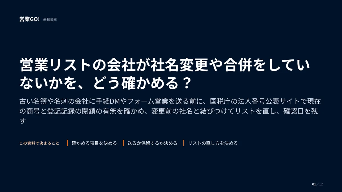 営業リストの会社が社名変更や合併をしていないかを、どう確かめる? 表紙