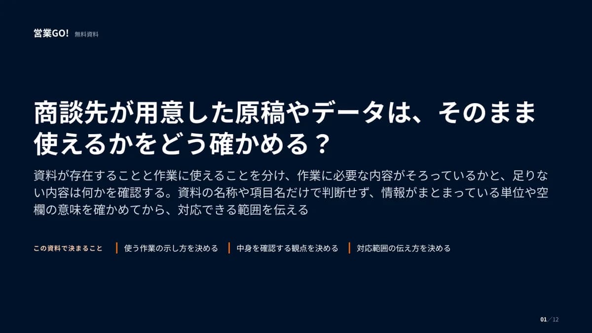 商談先が用意した原稿やデータは、そのまま使えるかをどう確かめる? 表紙