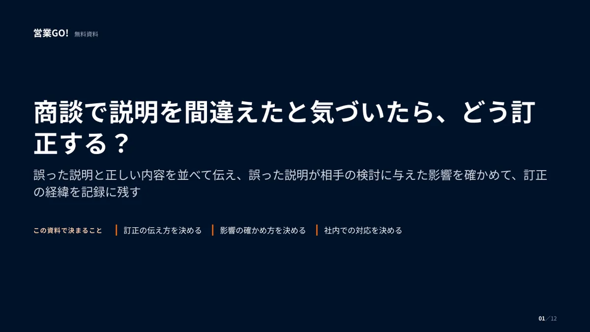 商談で説明を間違えたと気づいたら、どう訂正する? 表紙