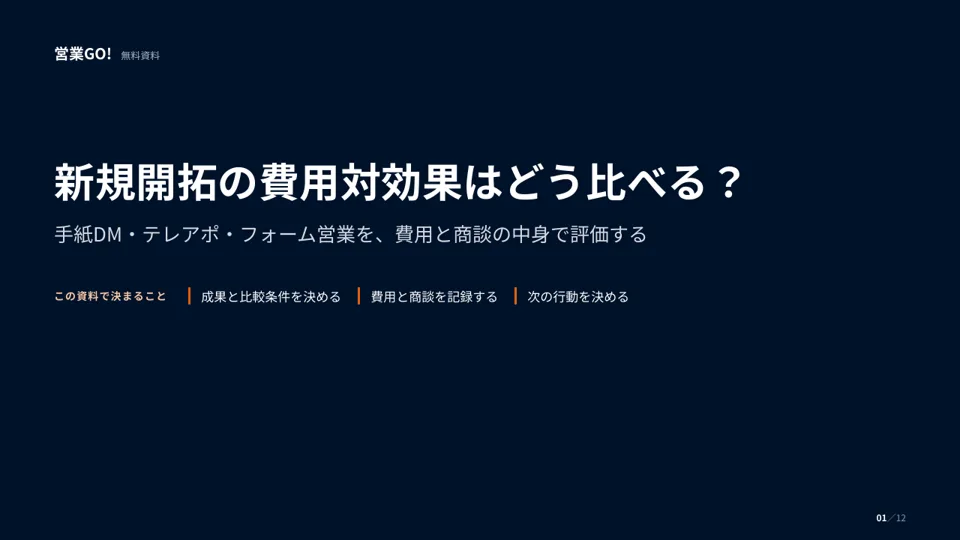 新規開拓の費用対効果はどう比べる? 表紙