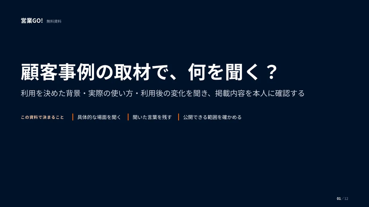 顧客事例の取材で、何を聞く? 表紙