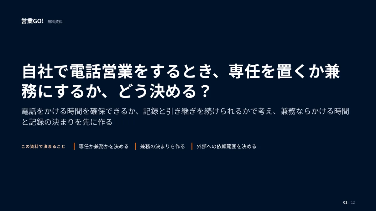 自社で電話営業をするとき、専任を置くか兼務にするか、どう決める? 表紙