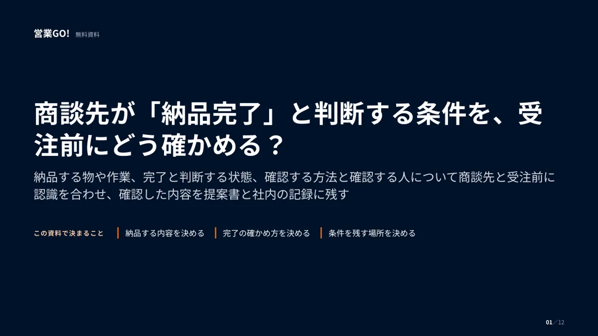 商談先が「納品完了」と判断する条件を、受注前にどう確かめる? 表紙