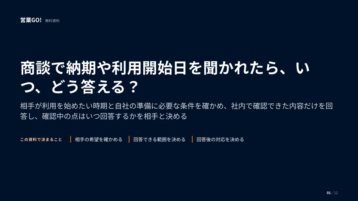 商談で納期や利用開始日を聞かれたら、いつ、どう答える? 表紙