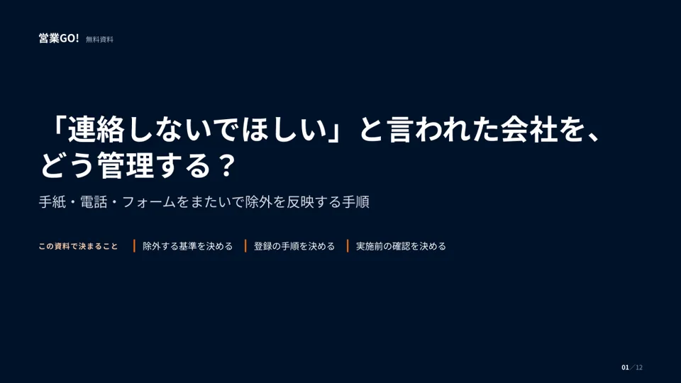 「連絡しないでほしい」と言われた会社を、どう管理する? 表紙