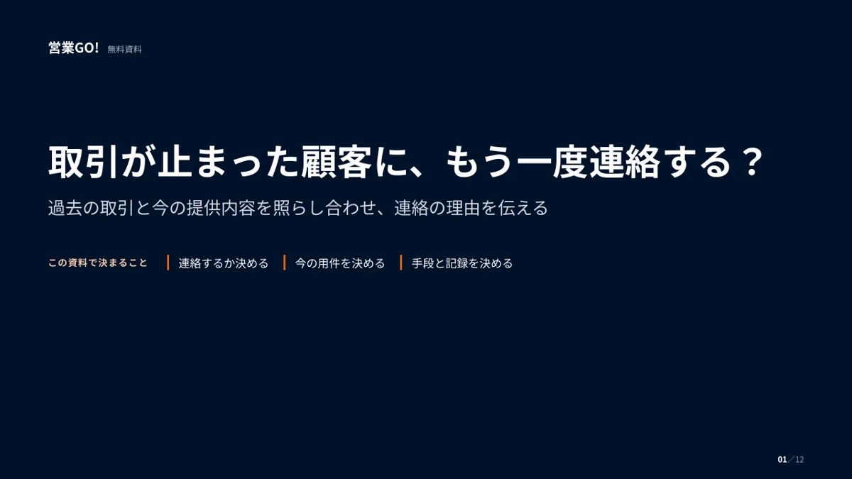 取引が止まった顧客に、もう一度連絡する? 表紙