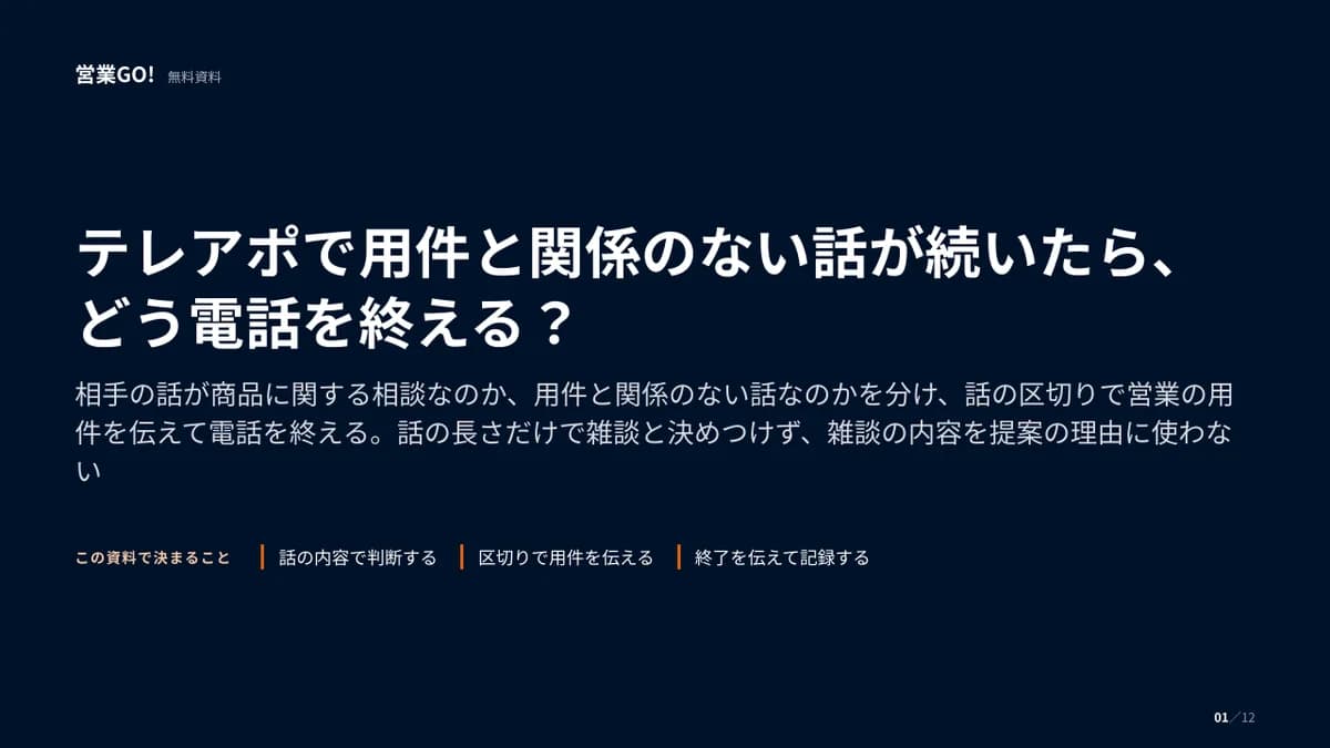 テレアポで用件と関係のない話が続いたら、どう電話を終える? 表紙