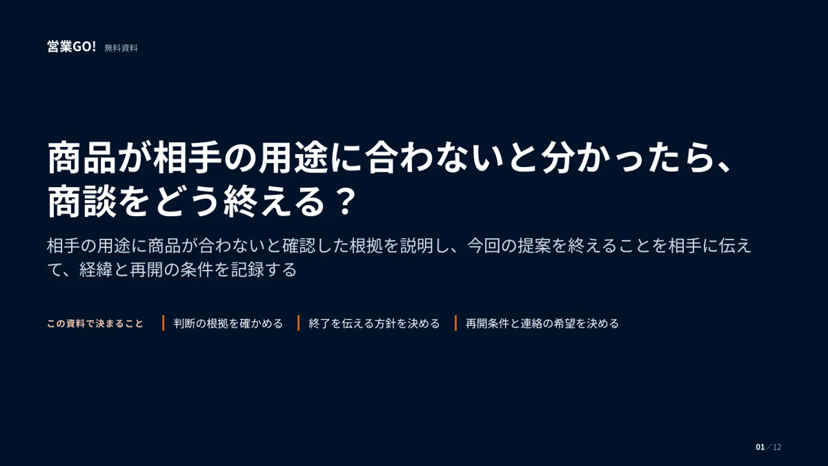 商品が相手の用途に合わないと分かったら、商談をどう終える? 表紙