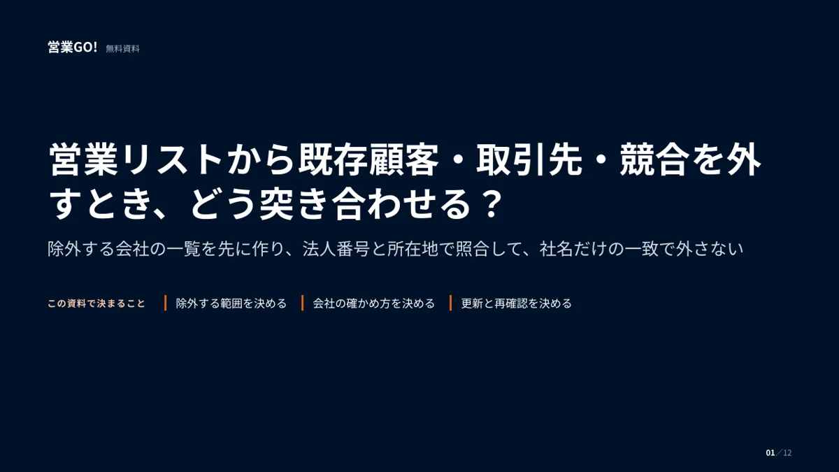 営業リストから既存顧客・取引先・競合を外すとき、どう突き合わせる? 表紙
