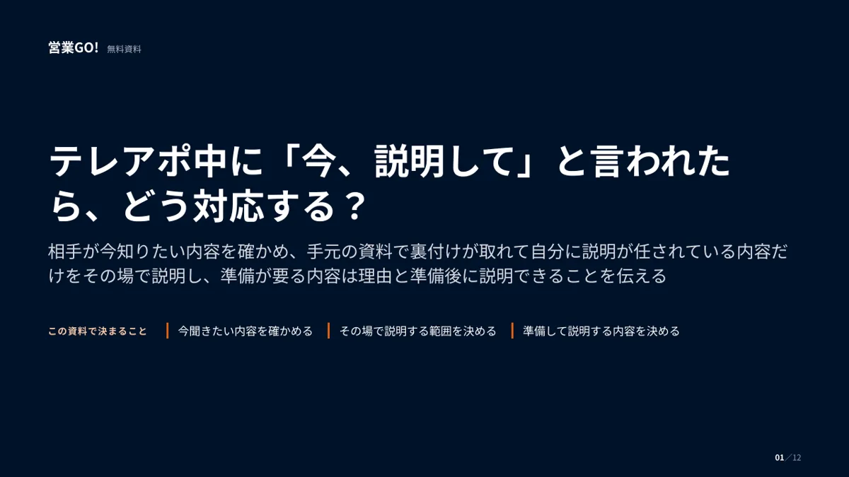 テレアポ中に「今、説明して」と言われたら、どう対応する? 表紙