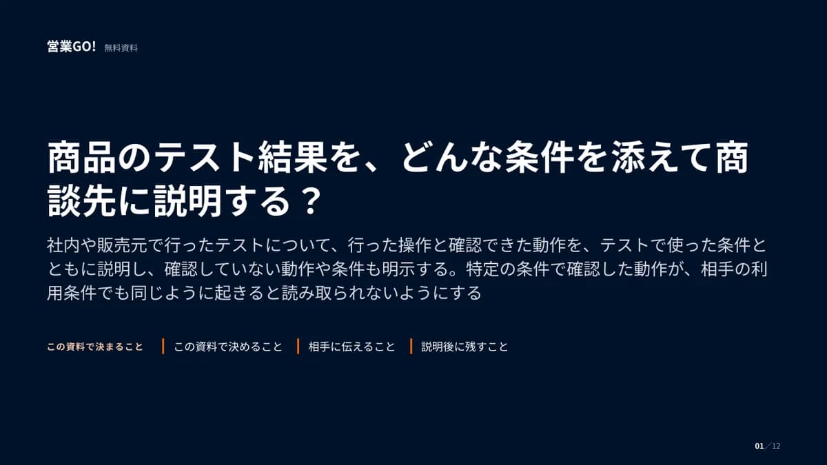 商品のテスト結果を、どんな条件を添えて商談先に説明する? 表紙