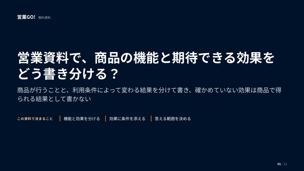 営業資料で、商品の機能と期待できる効果をどう書き分ける? 表紙