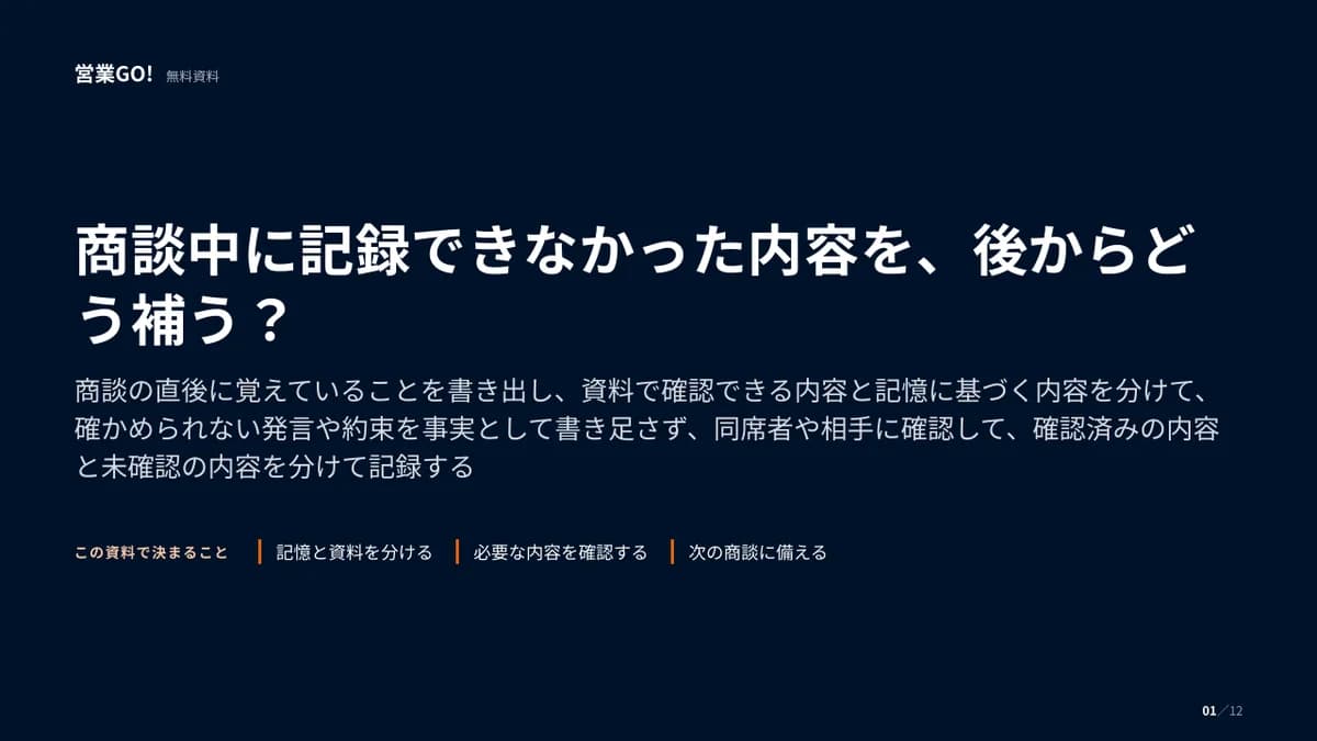 商談中に記録できなかった内容を、後からどう補う? 表紙