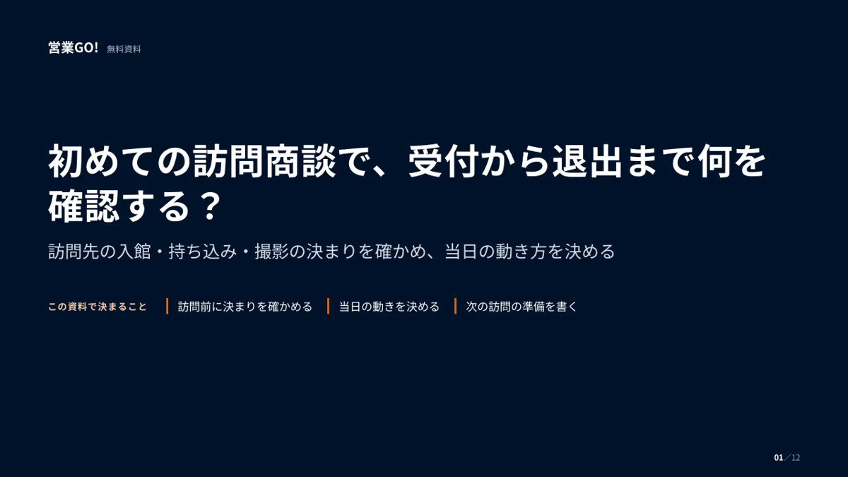 初めての訪問商談で、受付から退出まで何を確認する? 表紙
