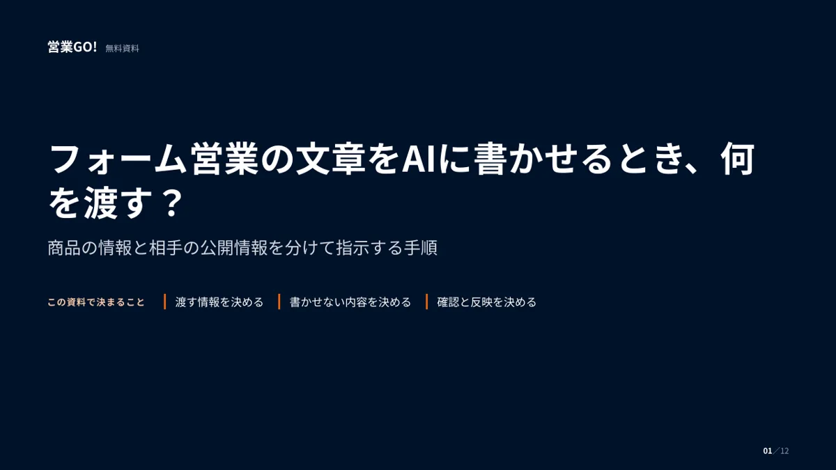 フォーム営業の文章をAIに書かせるとき、何を渡す? 表紙
