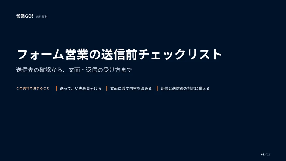 フォーム営業の送信前チェックリスト 表紙