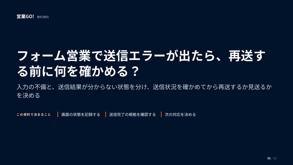 フォーム営業で送信エラーが出たら、再送する前に何を確かめる? 表紙