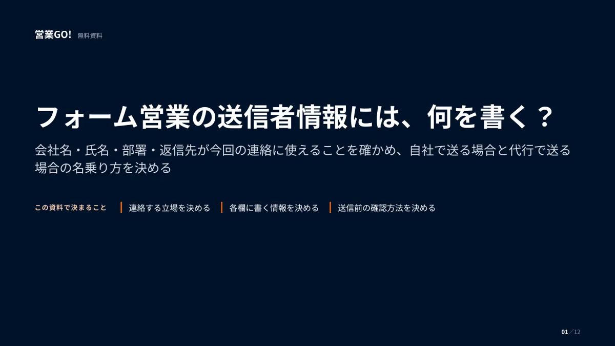 フォーム営業の送信者情報には、何を書く? 表紙