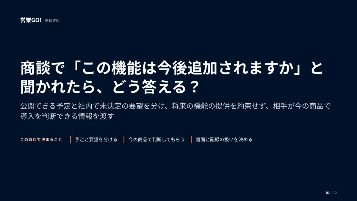 商談で「この機能は今後追加されますか」と聞かれたら、どう答える? 表紙