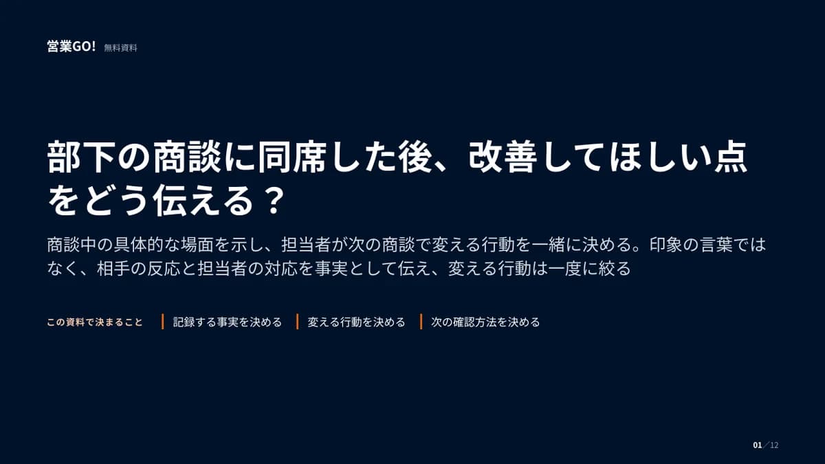 部下の商談に同席した後、改善してほしい点をどう伝える? 表紙