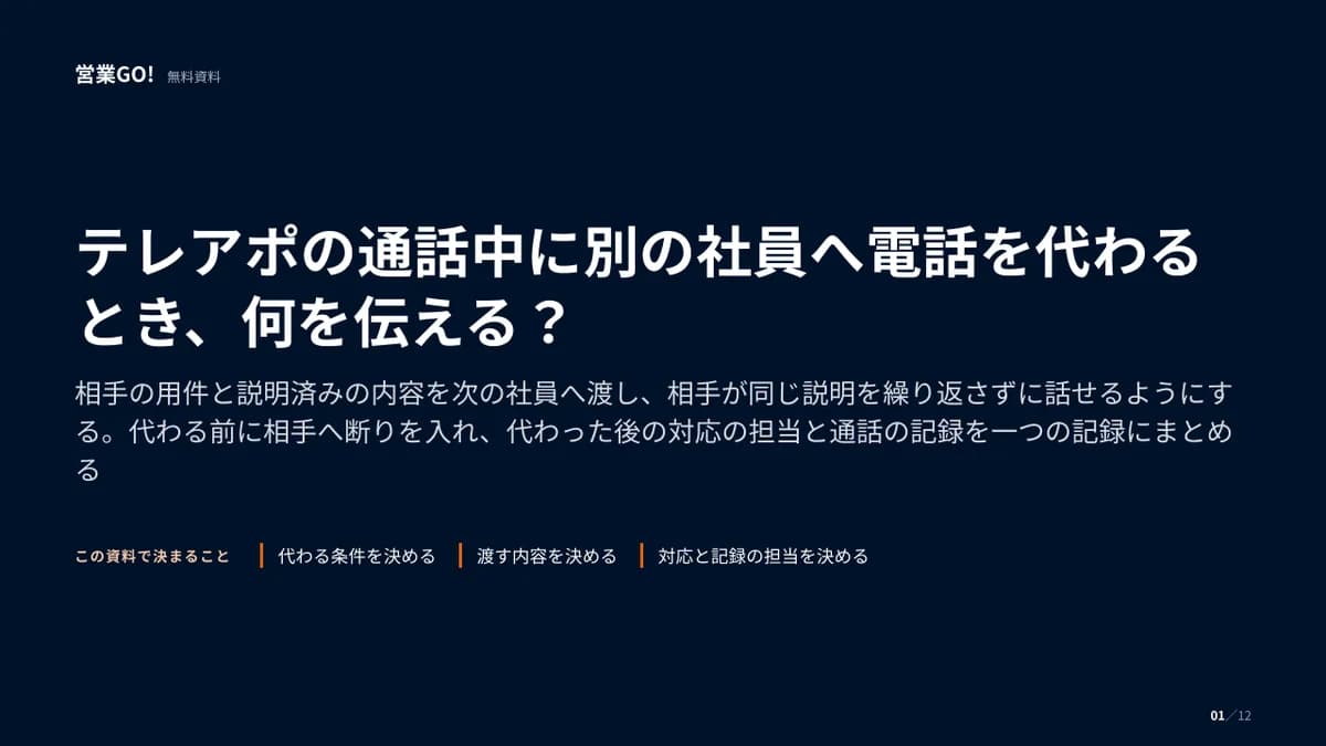 テレアポの通話中に別の社員へ電話を代わるとき、何を伝える? 表紙