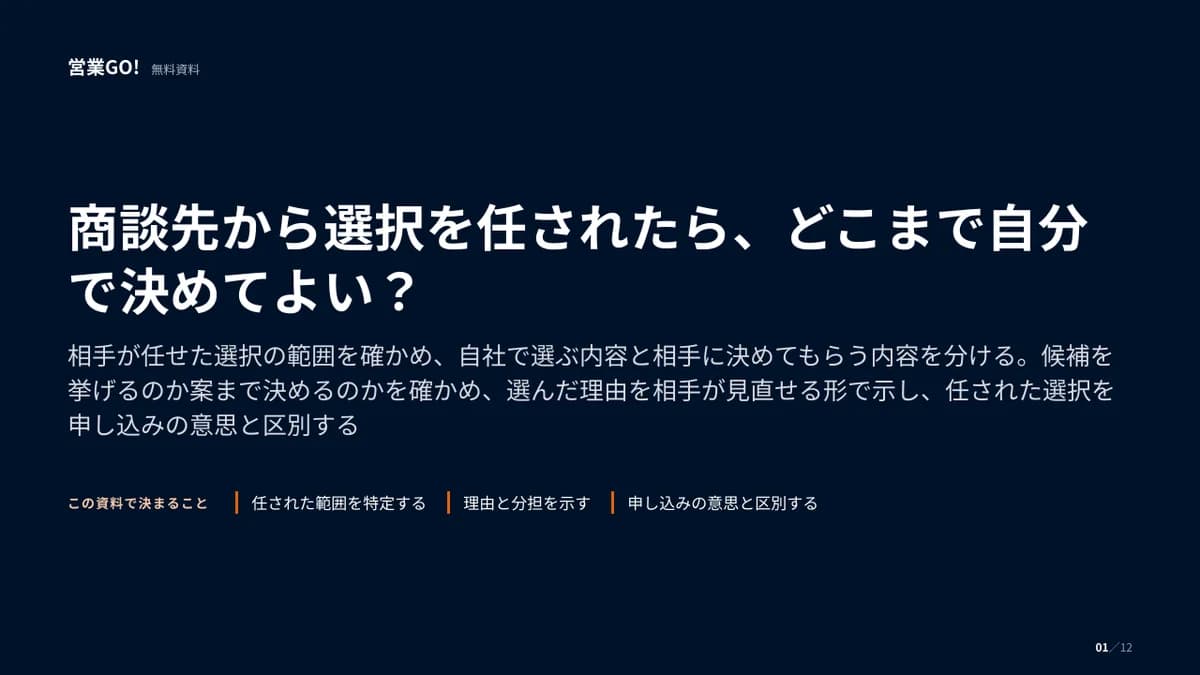 商談先から選択を任されたら、どこまで自分で決めてよい? 表紙
