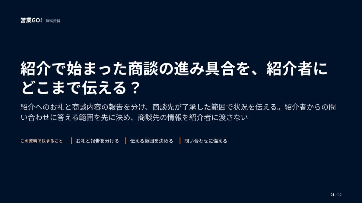 紹介で始まった商談の進み具合を、紹介者にどこまで伝える? 表紙