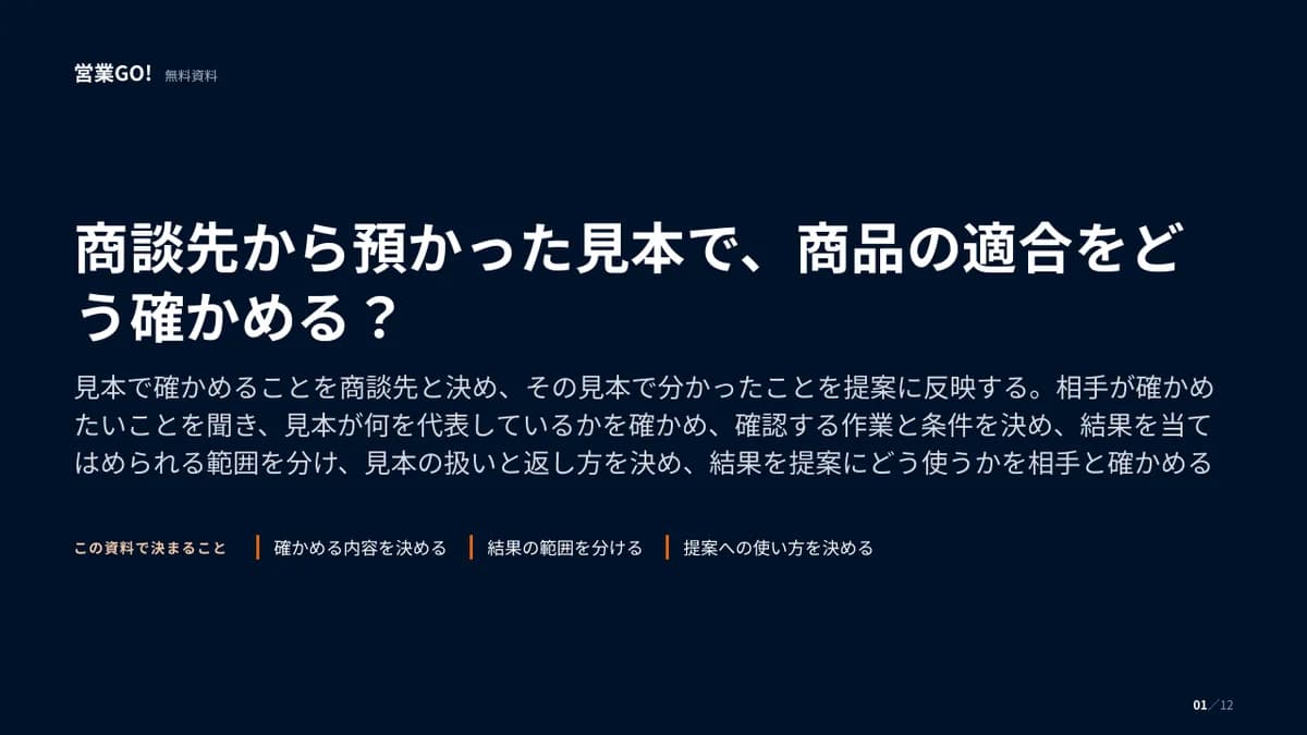 商談先から預かった見本で、商品の適合をどう確かめる? 表紙