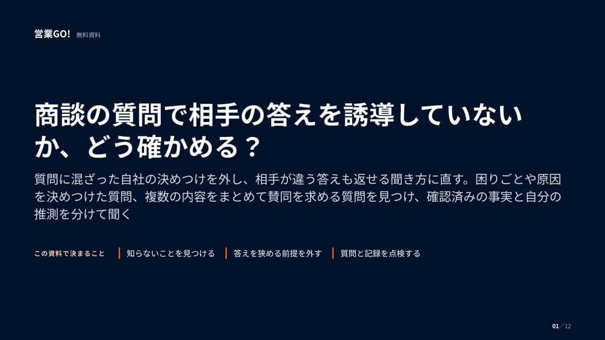 商談の質問で相手の答えを誘導していないか、どう確かめる? 表紙