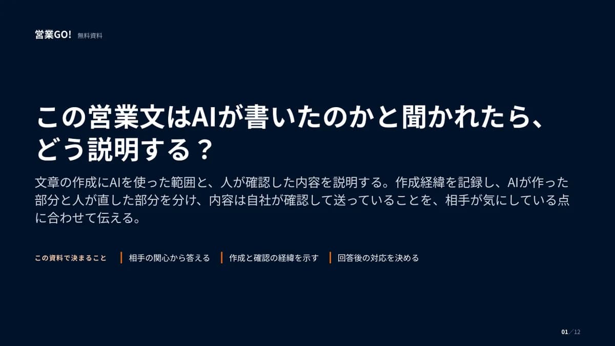 この営業文はAIが書いたのかと聞かれたら、どう説明する? 表紙