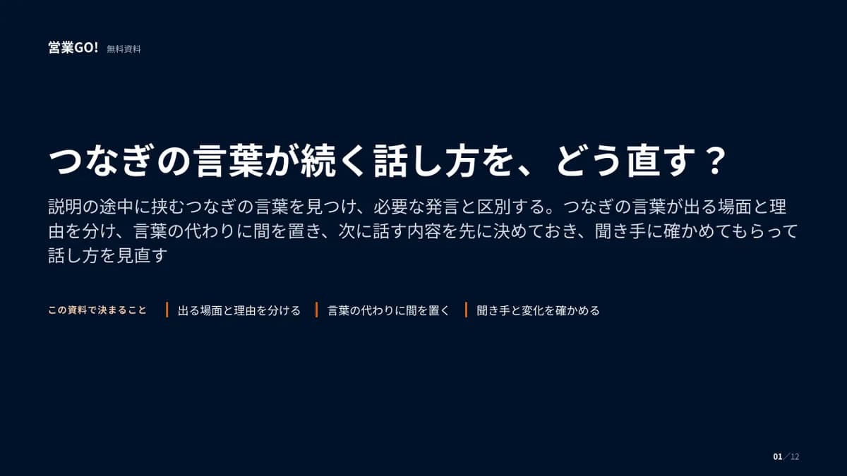 つなぎの言葉が続く話し方を、どう直す? 表紙