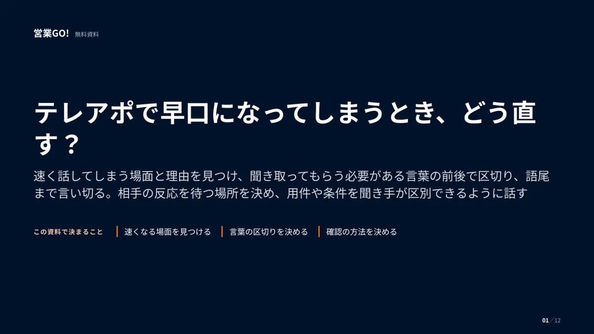 テレアポで早口になってしまうとき、どう直す? 表紙