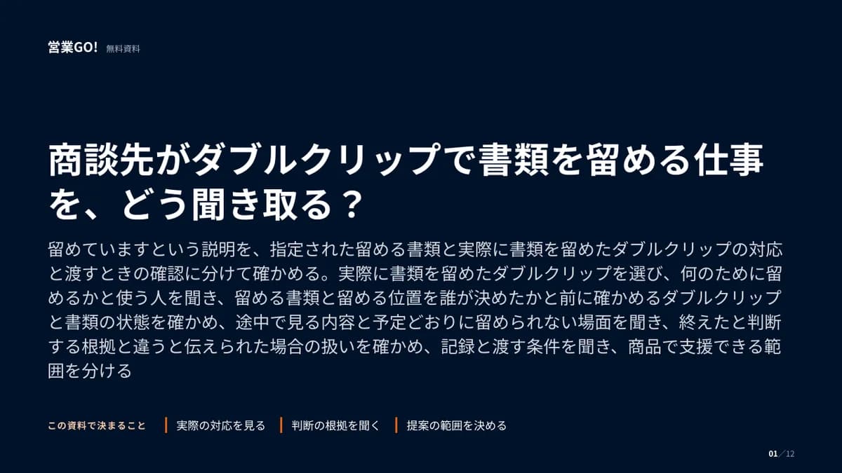 商談先がダブルクリップで書類を留める仕事を、どう聞き取る? 表紙