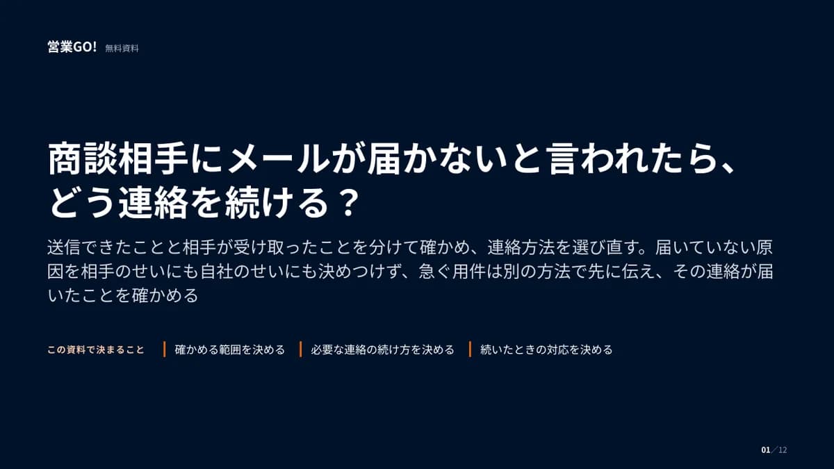 商談相手にメールが届かないと言われたら、どう連絡を続ける? 表紙