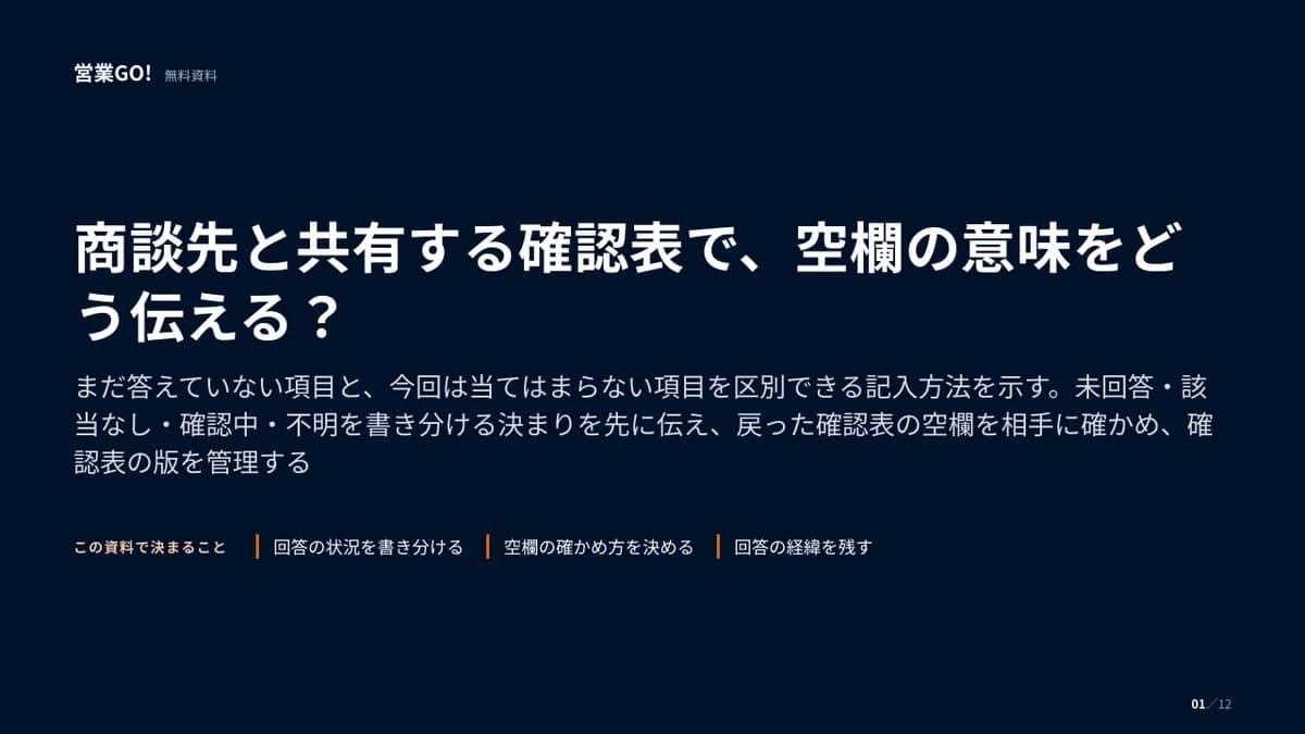 商談先と共有する確認表で、空欄の意味をどう伝える? 表紙