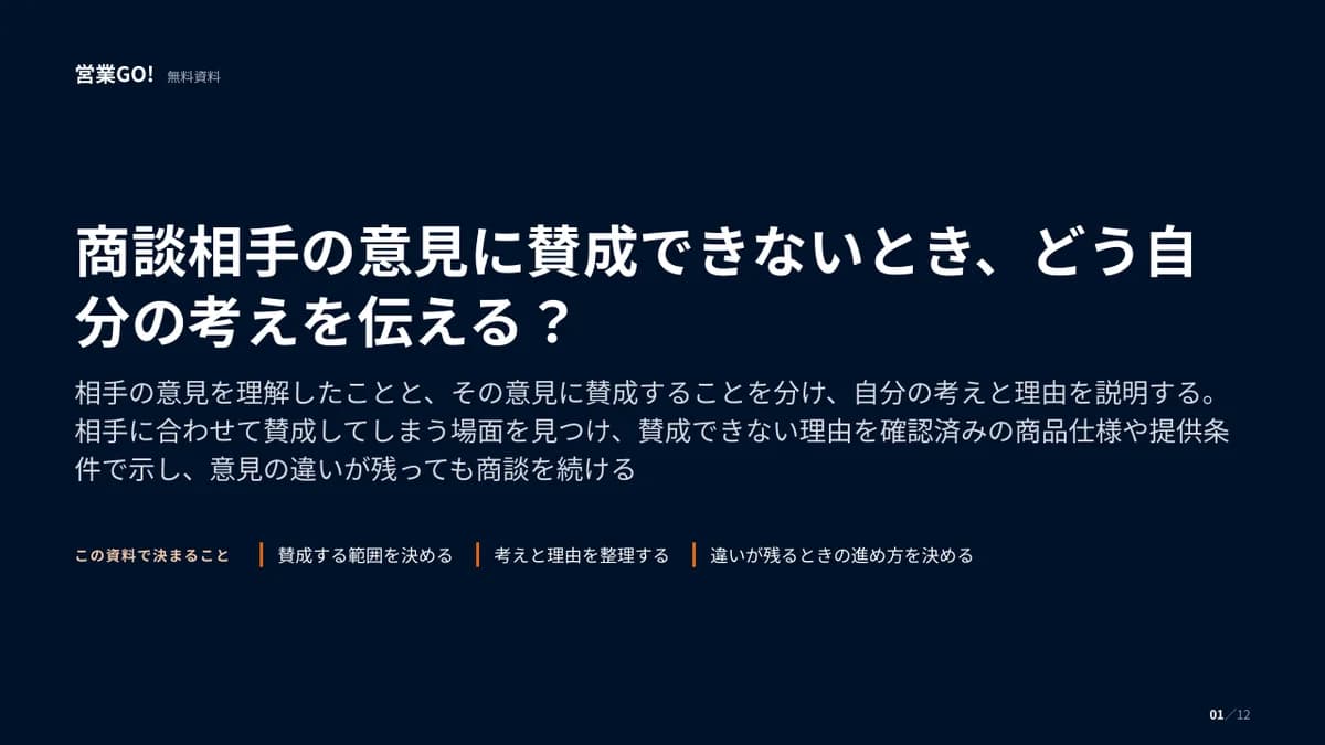 商談相手の意見に賛成できないとき、どう自分の考えを伝える? 表紙
