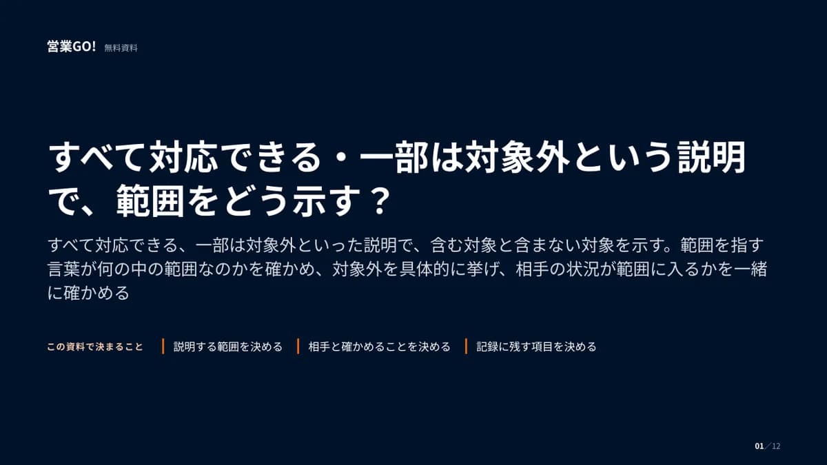 すべて対応できる・一部は対象外という説明で、範囲をどう示す? 表紙