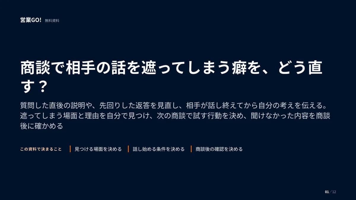 商談で相手の話を遮ってしまう癖を、どう直す? 表紙