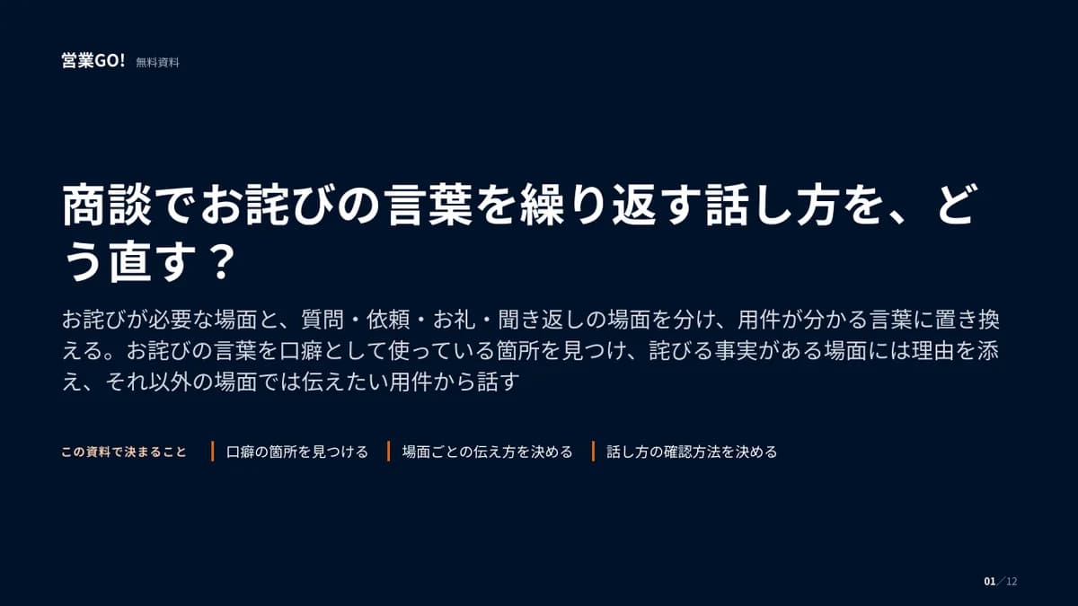 商談でお詫びの言葉を繰り返す話し方を、どう直す? 表紙