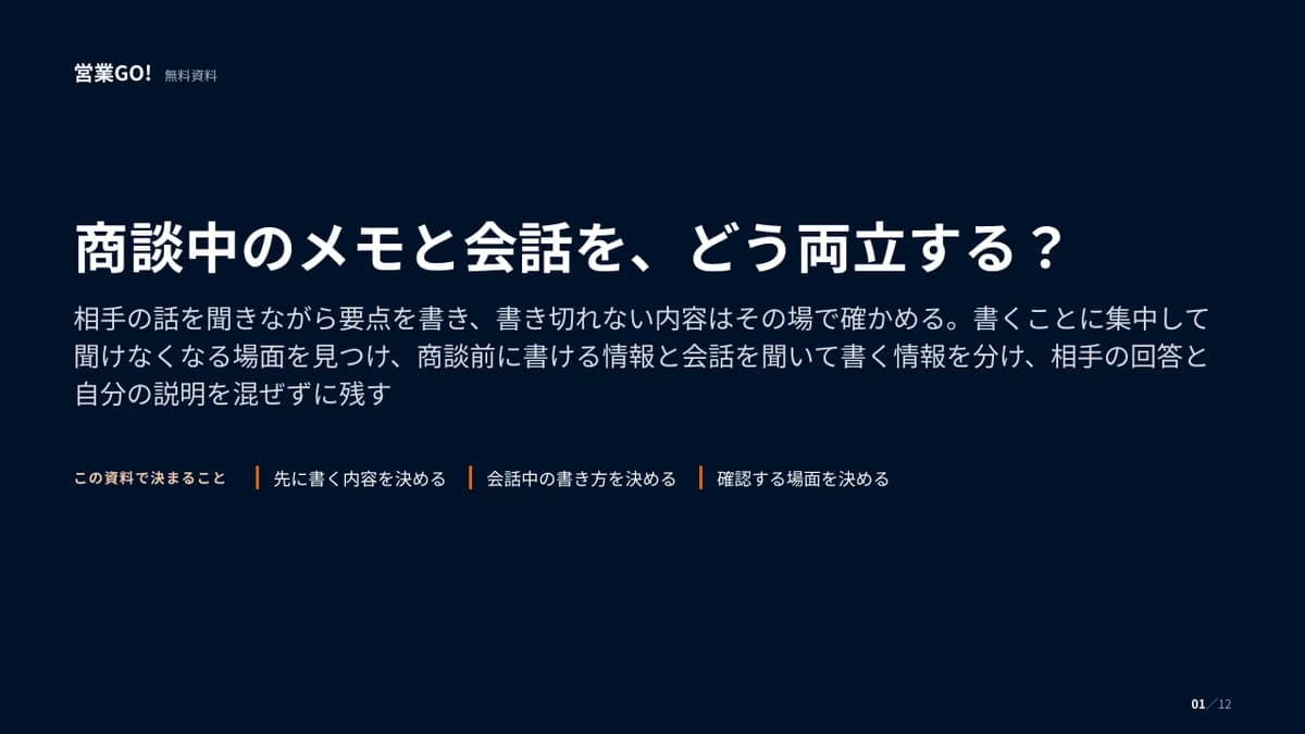 商談中のメモと会話を、どう両立する? 表紙